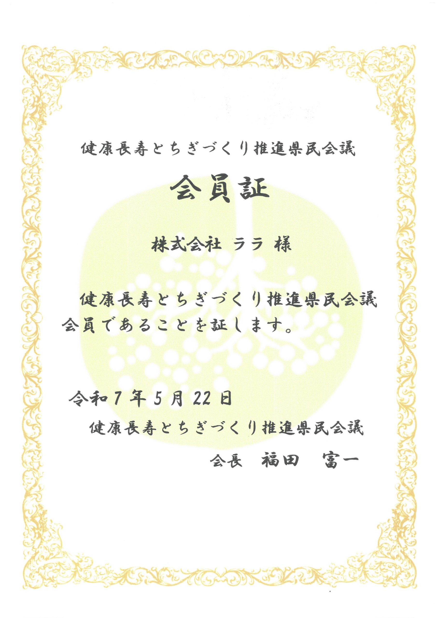 健康長寿とちぎづくり推進県民会議　会員証